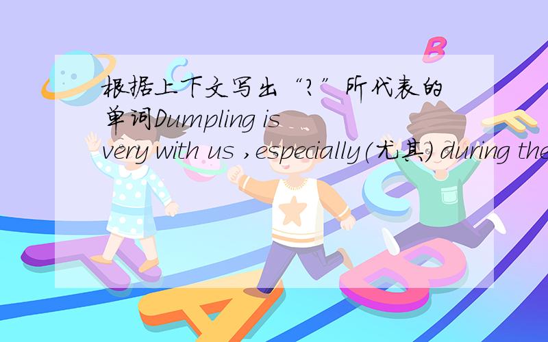 根据上下文写出“?”所代表的单词Dumpling is very with us ,especially(尤其) during the Spring Festival .popular 后面真的可以加with吗？有be popular with sb.这个句型吗？