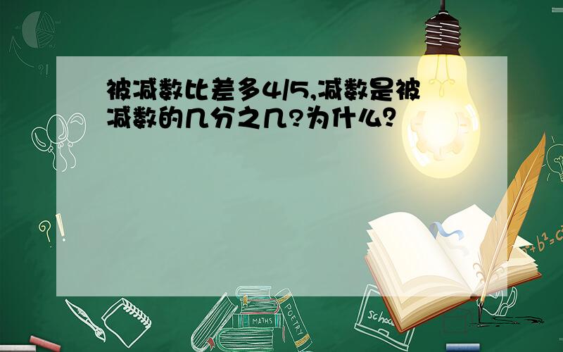 被减数比差多4/5,减数是被减数的几分之几?为什么？