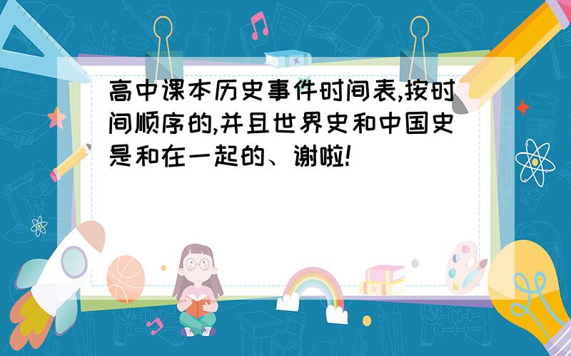 高中课本历史事件时间表,按时间顺序的,并且世界史和中国史是和在一起的、谢啦!