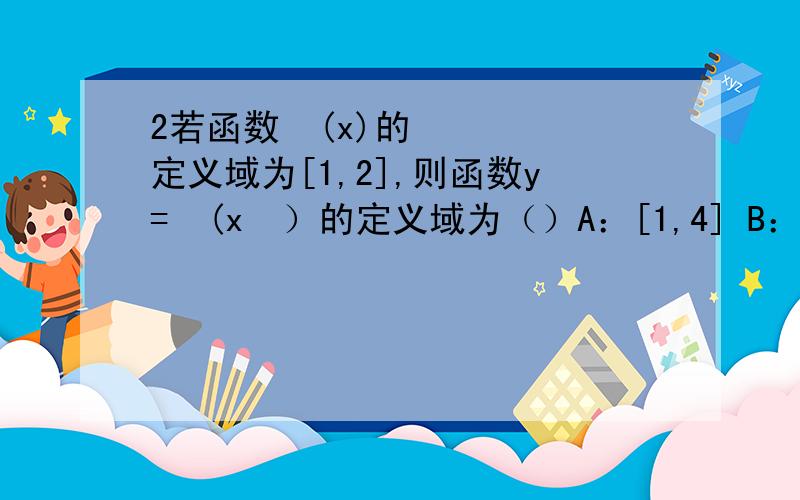 2若函数ƒ(x)的定义域为[1,2],则函数y=ƒ(x²）的定义域为（）A：[1,4] B：[1,√ 2] C：[-√ 2,√2]D：[-√2,-1]∪[1,√2]