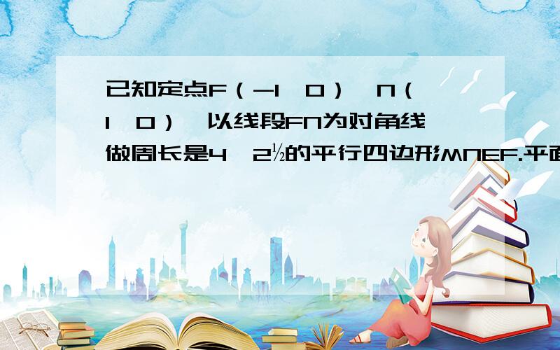 已知定点F（-1,0）,N（1,0）,以线段FN为对角线做周长是4×2½的平行四边形MNEF.平面上的动点G满足GO向量的模等于2（O为坐标原点）（1）求点E,M所在直线C1的方程及动点G的轨迹C2的方程这一步