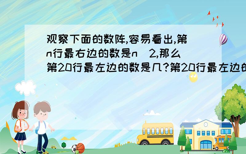 观察下面的数阵,容易看出,第n行最右边的数是n^2,那么第20行最左边的数是几?第20行最左边的数是几?第20行所有数字之和是多少?                  1               2  3  4            5  6  7  8  9        10  11 12