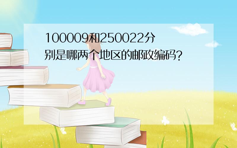 100009和250022分别是哪两个地区的邮政编码?