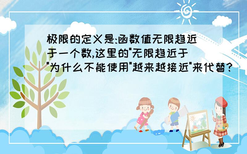 极限的定义是:函数值无限趋近于一个数,这里的