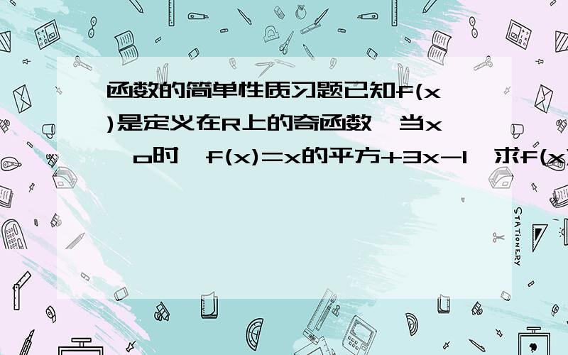 函数的简单性质习题已知f(x)是定义在R上的奇函数,当x>o时,f(x)=x的平方+3x-1,求f(x)的解析式