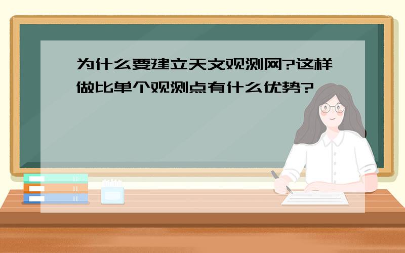 为什么要建立天文观测网?这样做比单个观测点有什么优势?