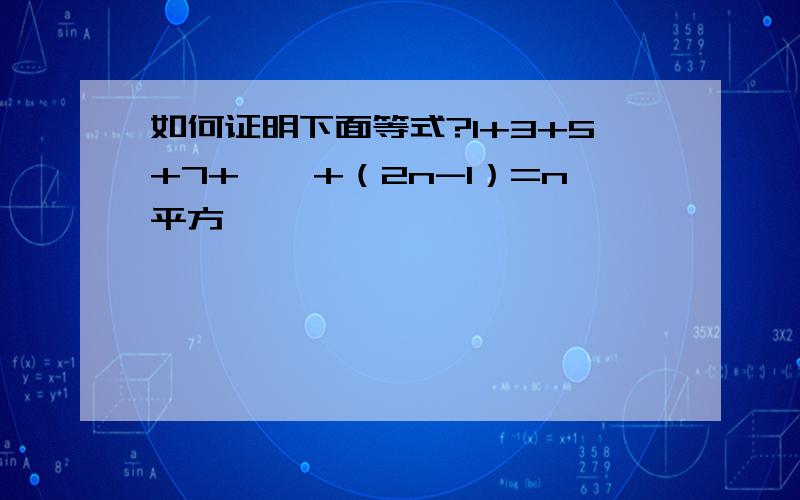 如何证明下面等式?1+3+5+7+……+（2n-1）=n平方