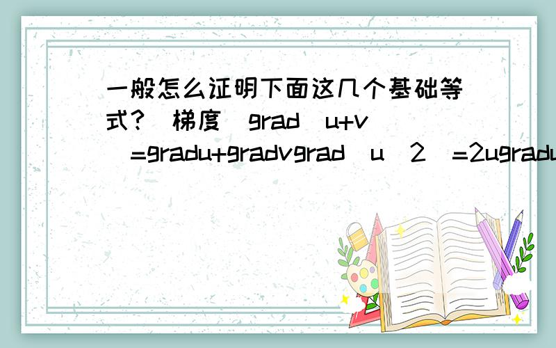 一般怎么证明下面这几个基础等式?（梯度）grad(u+v)=gradu+gradvgrad(u^2)=2ugradugrad(uv)=vgradu+ugradv