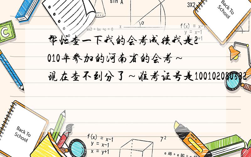 帮忙查一下我的会考成绩我是2010年参加的河南省的会考～现在查不到分了～准考证号是100102080532