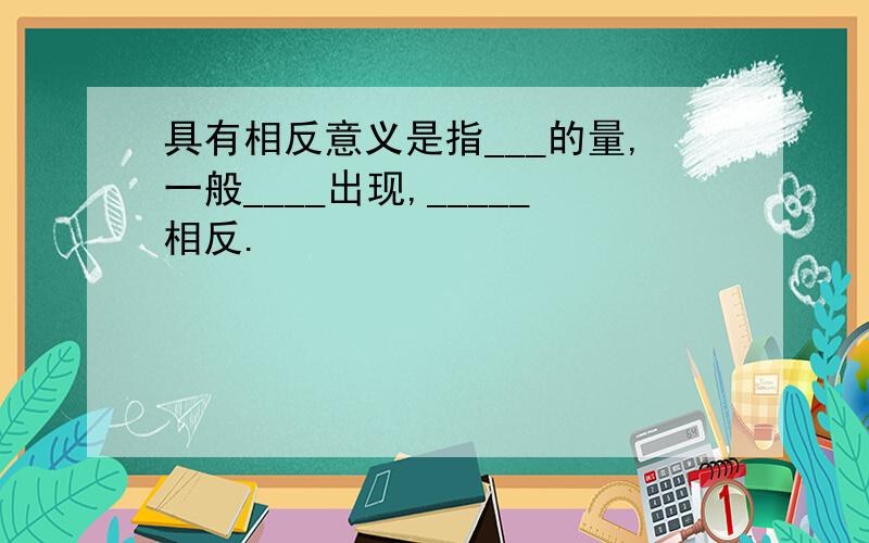 具有相反意义是指___的量,一般____出现,_____相反.