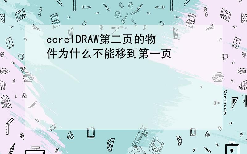 corelDRAW第二页的物件为什么不能移到第一页