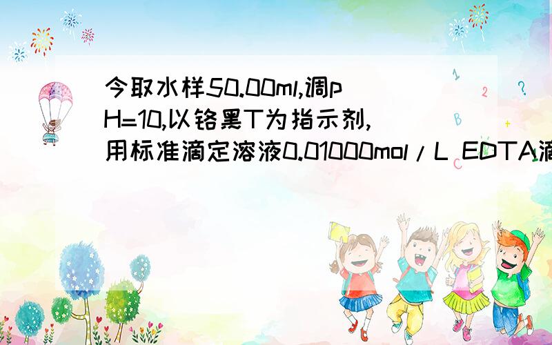 今取水样50.00ml,调pH=10,以铬黑T为指示剂,用标准滴定溶液0.01000mol/L EDTA滴定,消耗15.00ml;另取50.00ml,调pH=12,以钙指示剂为指示剂,仍用标准滴定溶液0.01000mol/L EDTA滴定,消耗10.00ml.计算：1.水样中Ca、M