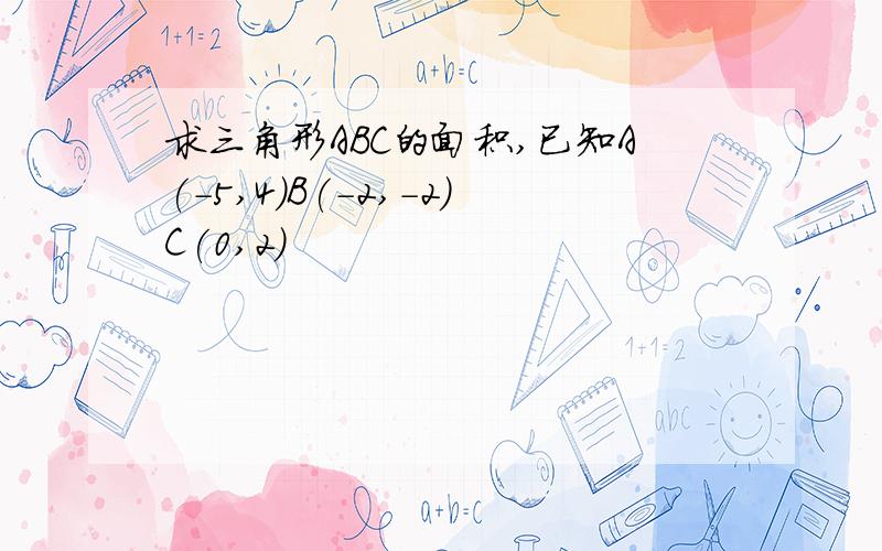 求三角形ABC的面积,已知A(-5,4)B(-2,-2)C(0,2)