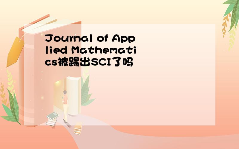 Journal of Applied Mathematics被踢出SCI了吗