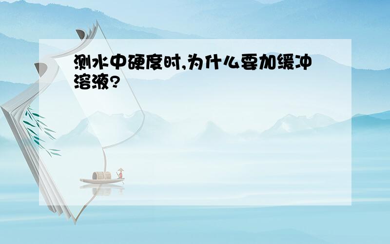 测水中硬度时,为什么要加缓冲溶液?