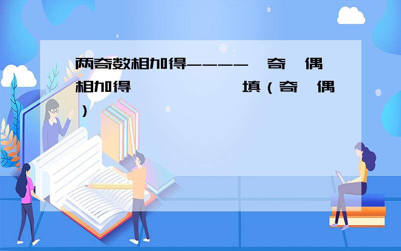 两奇数相加得----一奇一偶相加得——————填（奇,偶）