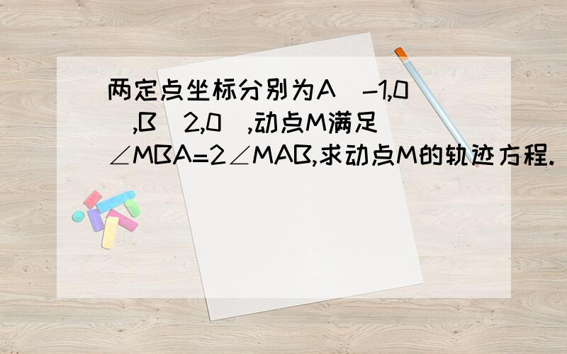 两定点坐标分别为A(-1,0),B(2,0),动点M满足∠MBA=2∠MAB,求动点M的轨迹方程.