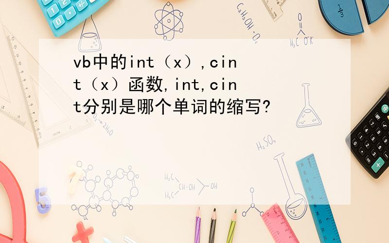 vb中的int（x）,cint（x）函数,int,cint分别是哪个单词的缩写?