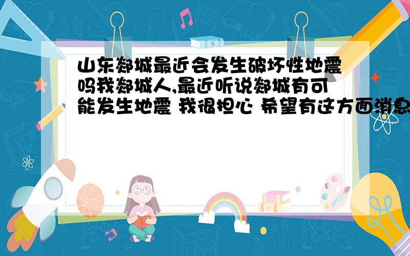 山东郯城最近会发生破坏性地震吗我郯城人,最近听说郯城有可能发生地震 我很担心 希望有这方面消息的人可以帮帮我 谢谢啦