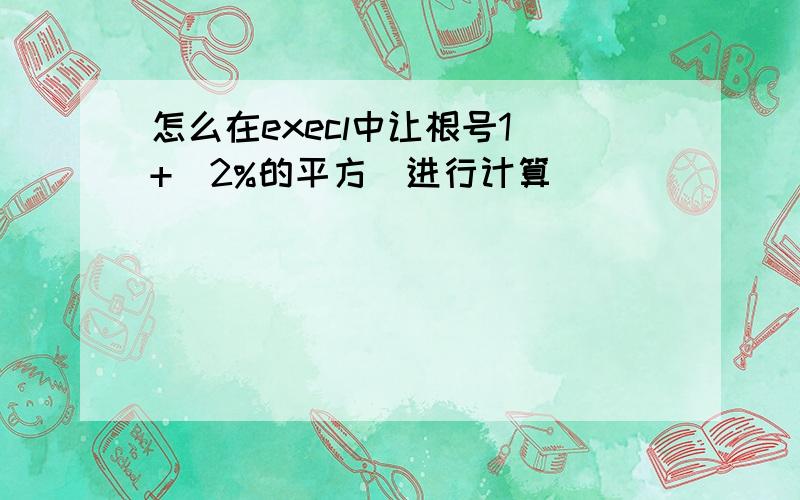 怎么在execl中让根号1 +(2%的平方）进行计算