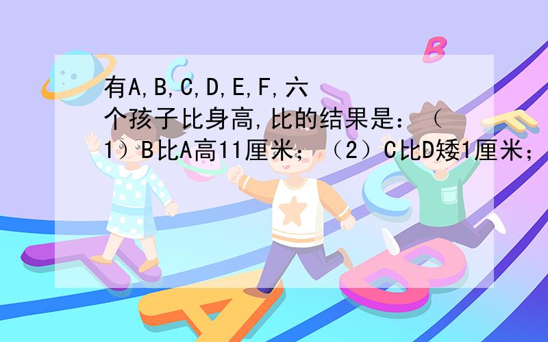 有A,B,C,D,E,F,六个孩子比身高,比的结果是：（1）B比A高11厘米；（2）C比D矮1厘米；（3）E比B高2厘米；（4）F比B矮7厘米,比D矮2厘米；（5）六人中最矮的身高是150厘米.下图中每两个刻度间距离