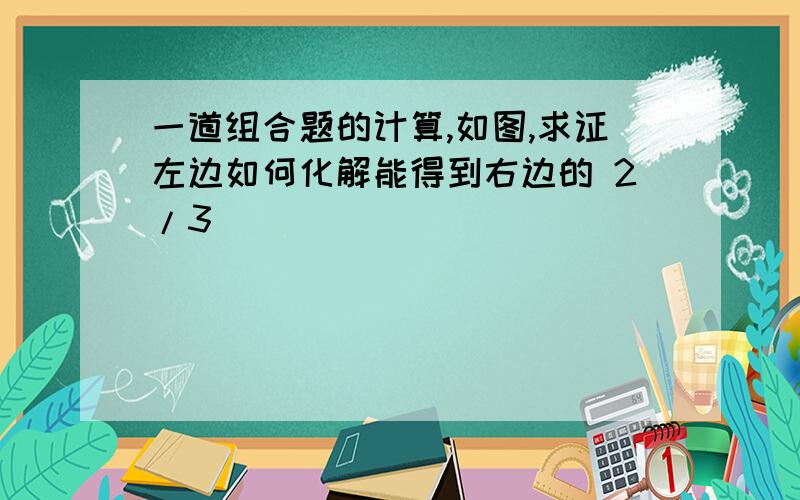 一道组合题的计算,如图,求证左边如何化解能得到右边的 2/3