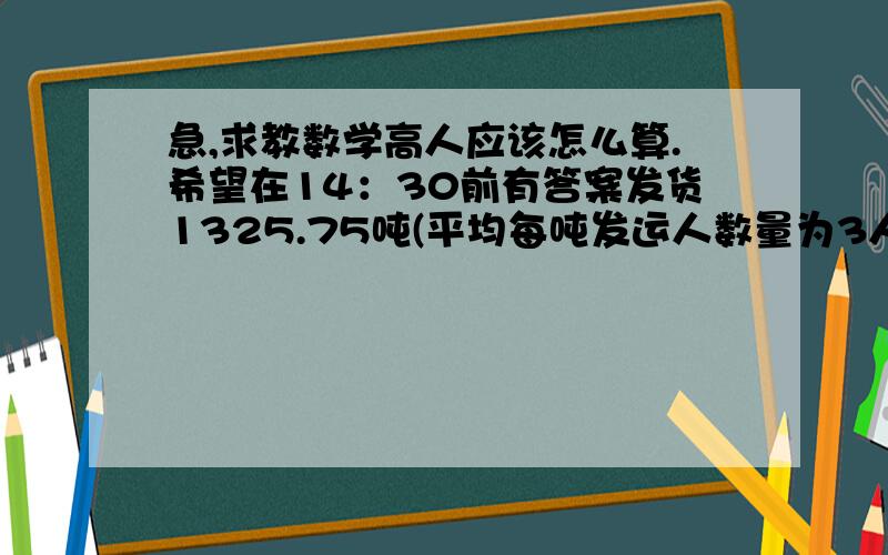 急,求教数学高人应该怎么算.希望在14：30前有答案发货1325.75吨(平均每吨发运人数量为3人),每吨补10元,现有钱13257.5元,共12个人.其中9人为全额分配这13257.5元,其它3个人为这9人的0.6,也得换到这