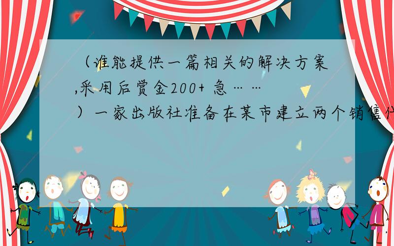 （谁能提供一篇相关的解决方案,采用后赏金200+ 急……）一家出版社准备在某市建立两个销售代销点,向7个区的大学生售书,每个区的大学生数量（单位：千人）已经表示在图上．每个销售代