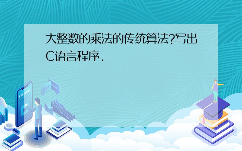 大整数的乘法的传统算法?写出C语言程序.