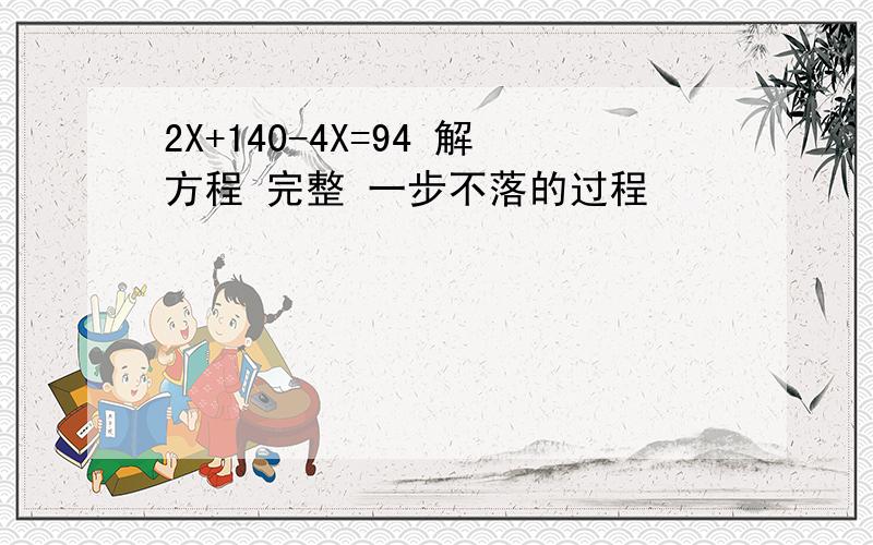 2X+140-4X=94 解方程 完整 一步不落的过程