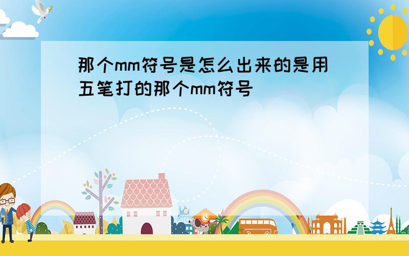 那个mm符号是怎么出来的是用五笔打的那个mm符号