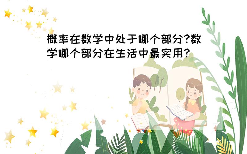 概率在数学中处于哪个部分?数学哪个部分在生活中最实用?