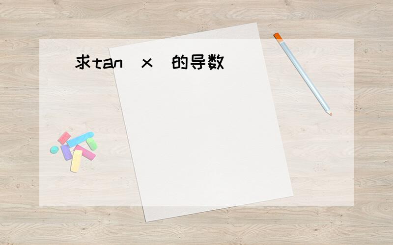 求tan(x)的导数