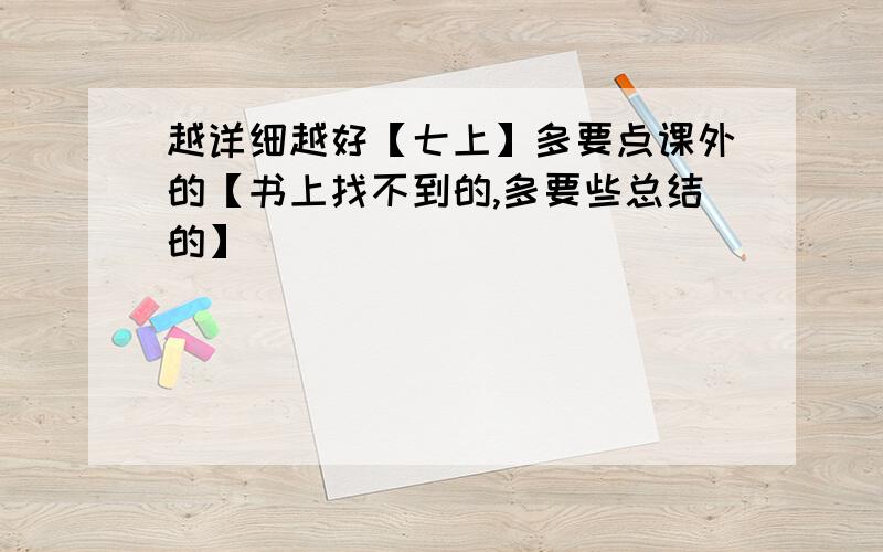 越详细越好【七上】多要点课外的【书上找不到的,多要些总结的】