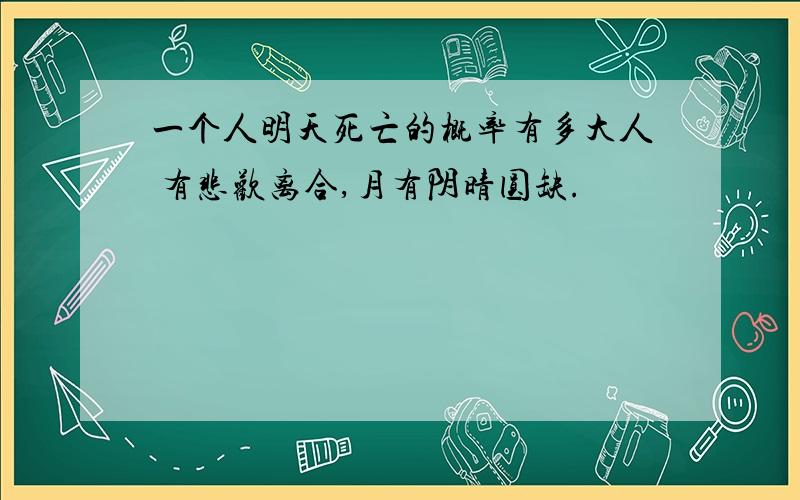 一个人明天死亡的概率有多大人 有悲欢离合,月有阴晴圆缺.