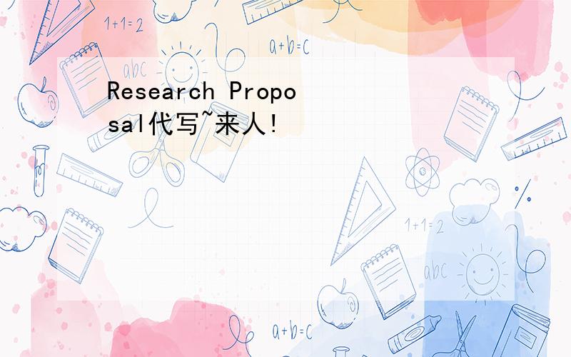 Research Proposal代写~来人!