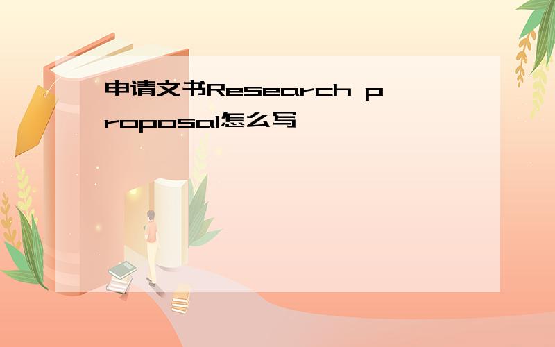 申请文书Research proposal怎么写