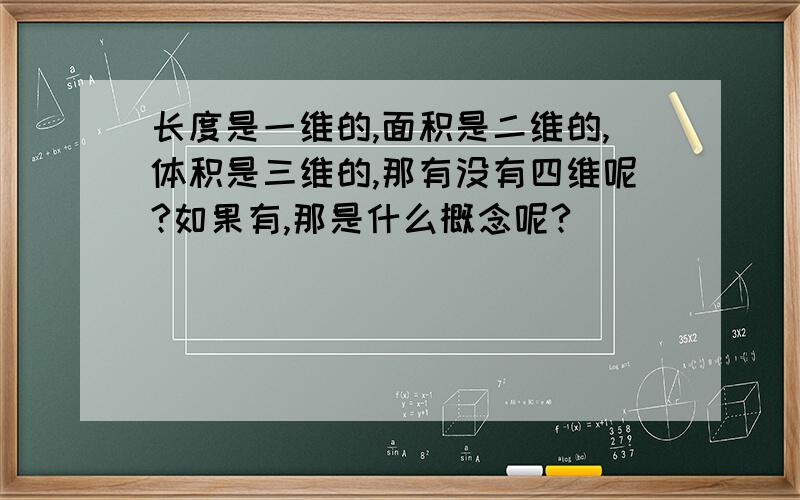 长度是一维的,面积是二维的,体积是三维的,那有没有四维呢?如果有,那是什么概念呢?