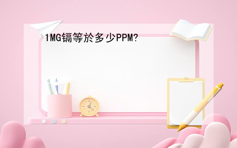 1MG镉等於多少PPM?