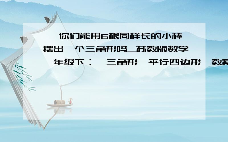 > 你们能用6根同样长的小棒摆出一个三角形吗_苏教版数学一年级下：《三角形、平行四边形》教案