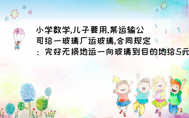 小学数学,儿子要用.某运输公司给一玻璃厂运玻璃,合同规定：完好无损地运一向玻璃到目的地给5元运费,损坏一箱不仅不给运费,还要赔偿货主40元.运输公司共运2000箱玻璃,最后收到运费9190元.