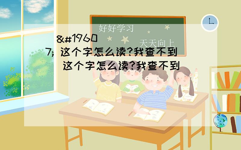 䲗䲗 这个字怎么读?我查不到䲗 这个字怎么读?我查不到