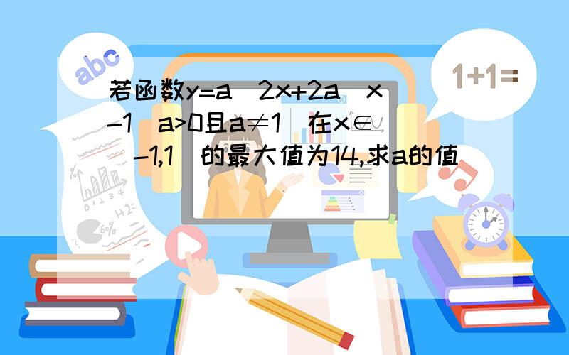 若函数y=a^2x+2a^x-1(a>0且a≠1）在x∈[-1,1]的最大值为14,求a的值