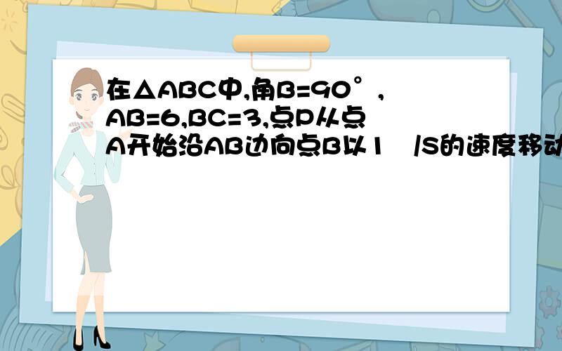 在△ABC中,角B=90°,AB=6,BC=3,点P从点A开始沿AB边向点B以1㎝/S的速度移动,点Q从点B开始沿BC边向点C以2㎝/S的速度移动,如果P,Q分别从A,B同时出发（1）几秒钟后,P,Q间的距离等于4根号2㎝?（2）几秒钟