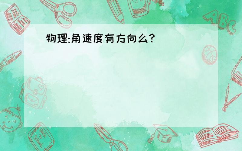 物理:角速度有方向么?