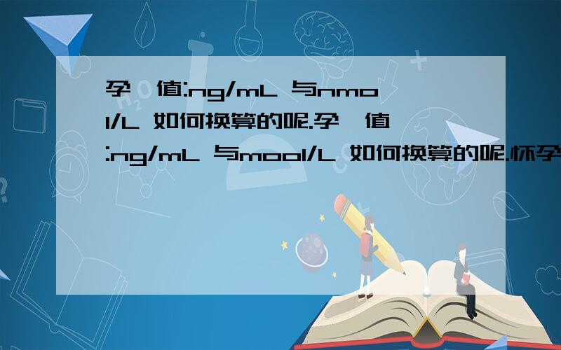 孕酮值:ng/mL 与nmol/L 如何换算的呢.孕酮值:ng/mL 与mool/L 如何换算的呢.怀孕30天的时候孕酮值,ng/mL 13.1 怀孕38天的时候孕酮值nmol/L 55.54 麻烦看下是不是很低.