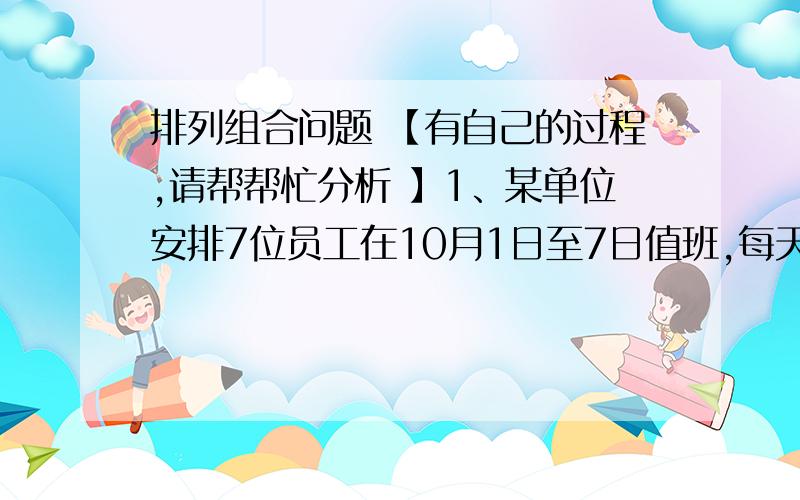 排列组合问题 【有自己的过程,请帮帮忙分析 】1、某单位安排7位员工在10月1日至7日值班,每天一人,若7位员工中甲乙排在相邻两天则不同的安排方案有几种?答案说是（2A2）*（ 6A6） 【排列/