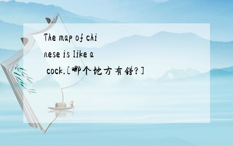 The map of chinese is like a cock.[哪个地方有错?]