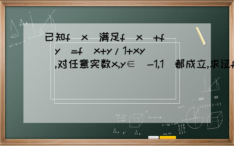 已知f(x)满足f(x)+f(y)=f(x+y/1+xy),对任意实数x,y∈(-1,1)都成立,求证f(x)是奇函数