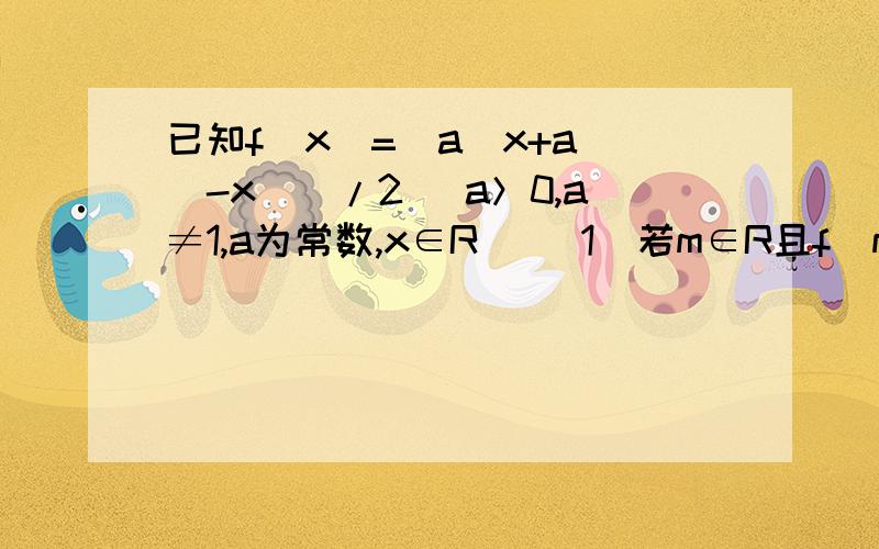 已知f(x)=[a^x+a^(-x)]/2 （a＞0,a≠1,a为常数,x∈R） （1）若m∈R且f(m)=6,求f(-m)（2）当a＞1,判断f(x)在(0,+∞)上的单调性,并证明.